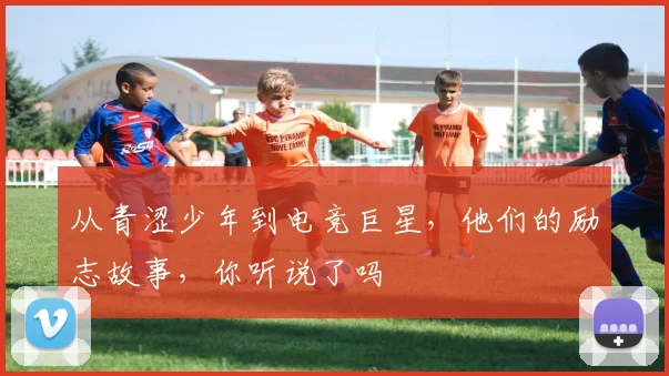 从青涩少年到电竞巨星,他们的励志故事,你听说了吗