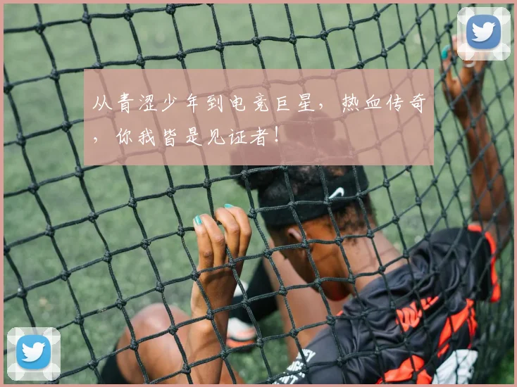 从青涩少年到电竞巨星,热血传奇,你我皆是见证者!