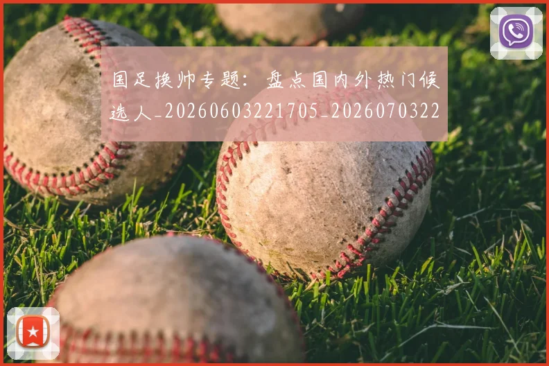 国足换帅专题:盘点国内外热门候选人_20260603221705_20260703223620