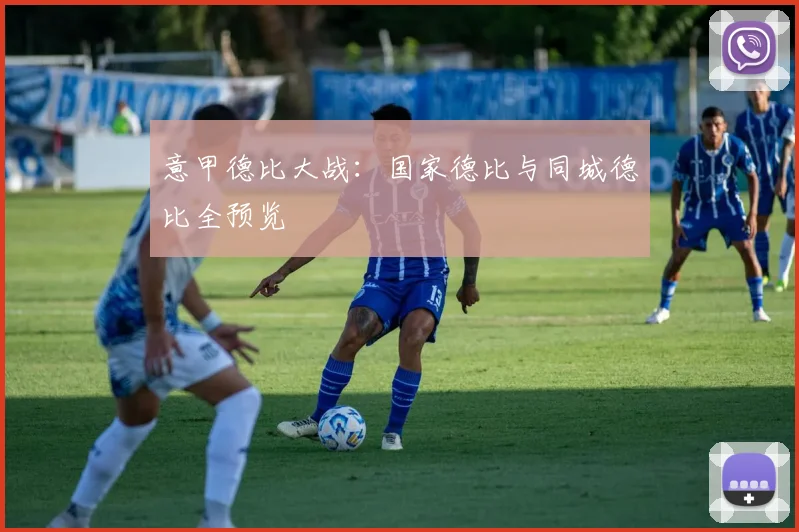 意甲德比大战:国家德比与同城德比全预览