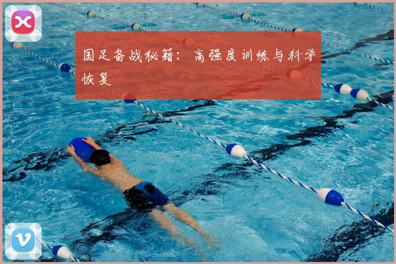 国足备战秘籍:高强度训练与科学恢复