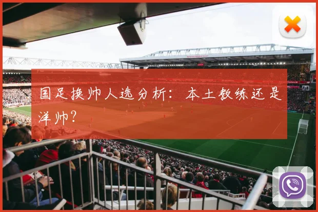 国足换帅人选分析:本土教练还是洋帅?