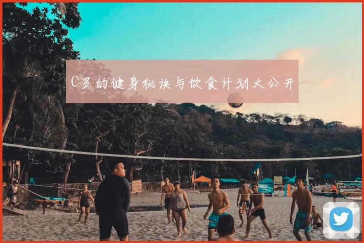 C罗的健身秘诀与饮食计划大公开