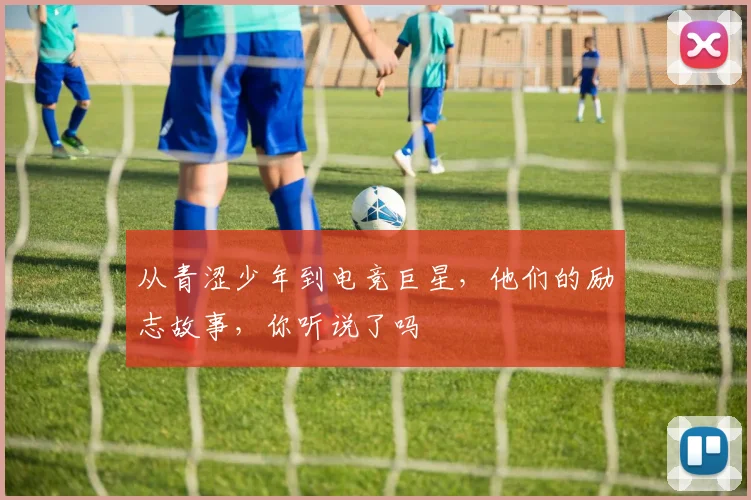 从青涩少年到电竞巨星，他们的励志故事，你听说了吗