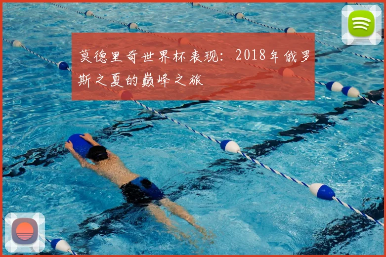 莫德里奇世界杯表现:2018年俄罗斯之夏的巅峰之旅