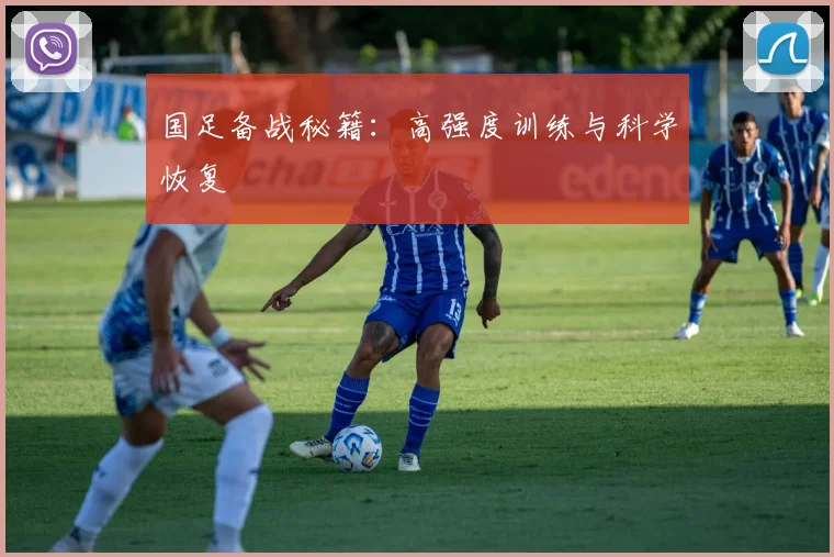 国足备战秘籍:高强度训练与科学恢复