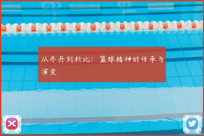 从乔丹到科比:篮球精神的传承与演变