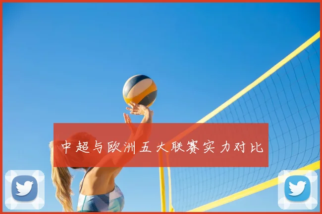 中超与欧洲五大联赛实力对比