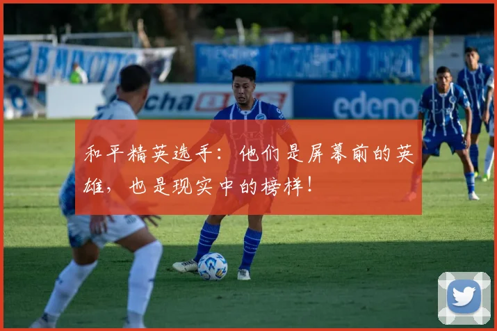 和平精英选手：他们是屏幕前的英雄，也是现实中的榜样！