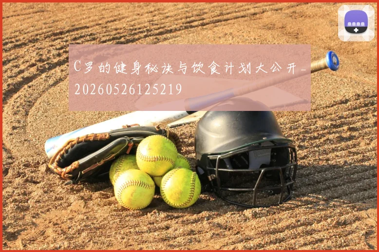 C罗的健身秘诀与饮食计划大公开_20260526125219