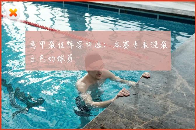 意甲最佳阵容评选：本赛季表现最出色的球员