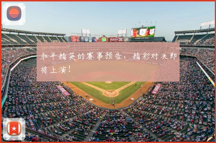 和平精英的赛事预告,精彩对决即将上演!