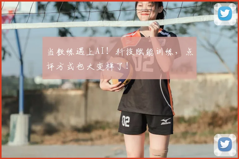 当教练遇上AI！科技赋能训练，点评方式也大变样了！