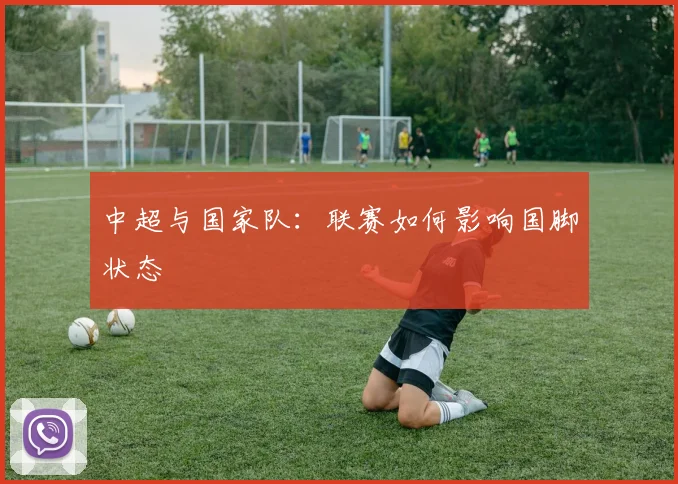 中超与国家队:联赛如何影响国脚状态
