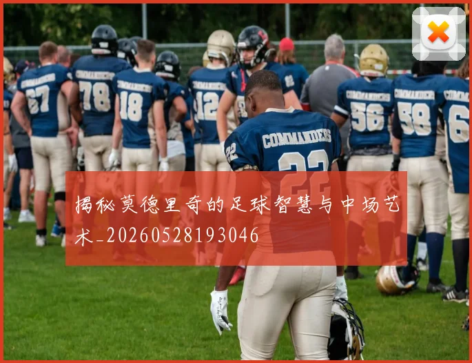 揭秘莫德里奇的足球智慧与中场艺术_20260528193046