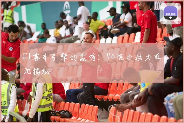 F1赛车引擎的轰鸣:V6混合动力单元揭秘