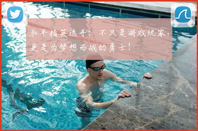 和平精英选手：不只是游戏玩家，更是为梦想而战的勇士！