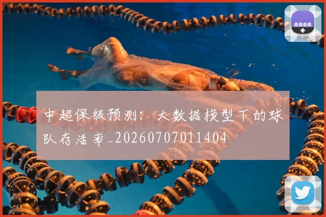 中超保级预测:大数据模型下的球队存活率_20260707011404