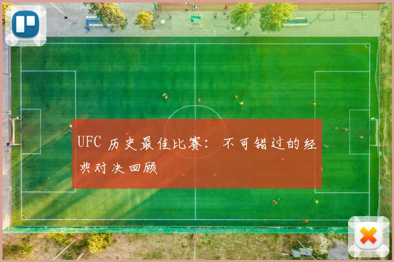 UFC 历史最佳比赛：不可错过的经典对决回顾