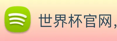 世界杯官网，世界杯手机app下载 Logo